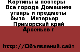 Картины и постеры - Все города Домашняя утварь и предметы быта » Интерьер   . Приморский край,Арсеньев г.